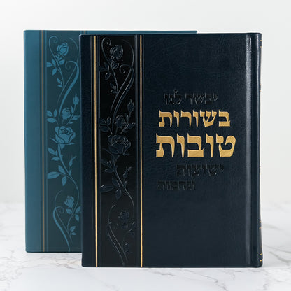 Besorot Tovot, Pocket Edition, Deluxe Hardcover