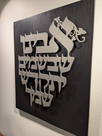 Hebrew Lord's Prayer Metal Cut-Out