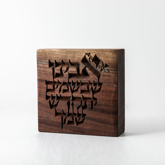 Hebrew Lord's Prayer Walnut Block